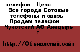 телефон › Цена ­ 4 254 - Все города Сотовые телефоны и связь » Продам телефон   . Чукотский АО,Анадырь г.